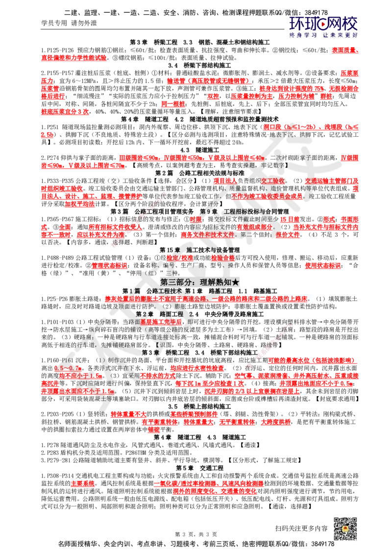 HQ-公路-必背3页纸_2026年一级建造师_2026年一建公路_2025年一建公路SVIP_05-考前密训✿央企特训✿机构普押_24-公路《必背三页纸》HQ