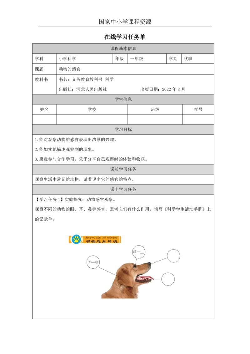 910动物的感官_国家课_任务单_2_一年级上下册资料_小学一年级学习资料-25年更新版_1-09、小学一年级科学上册_冀人版