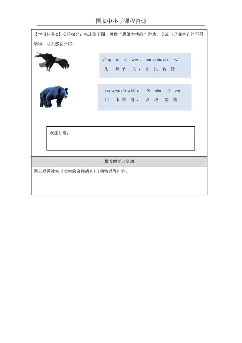 910动物的感官_国家课_任务单_2_一年级上下册资料_小学一年级学习资料-25年更新版_1-09、小学一年级科学上册_冀人版