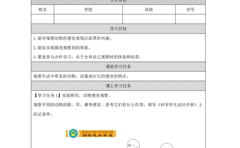 910动物的感官_国家课_任务单_2_一年级上下册资料_小学一年级学习资料-25年更新版_1-09、小学一年级科学上册_冀人版