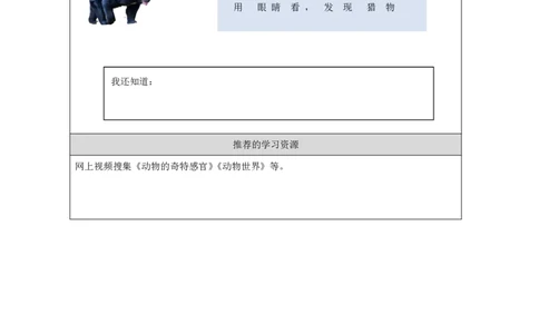 910动物的感官_国家课_任务单_2_一年级上下册资料_小学一年级学习资料-25年更新版_1-09、小学一年级科学上册_冀人版
