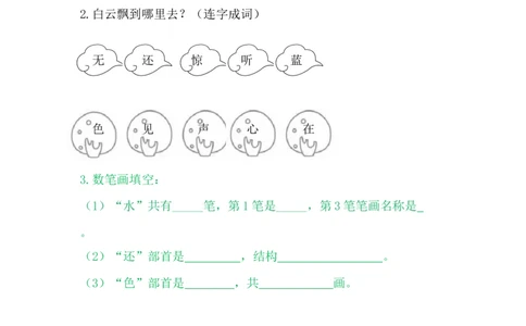 6画_一年级语文上册（统编版）_老课标资料_课时练_识字