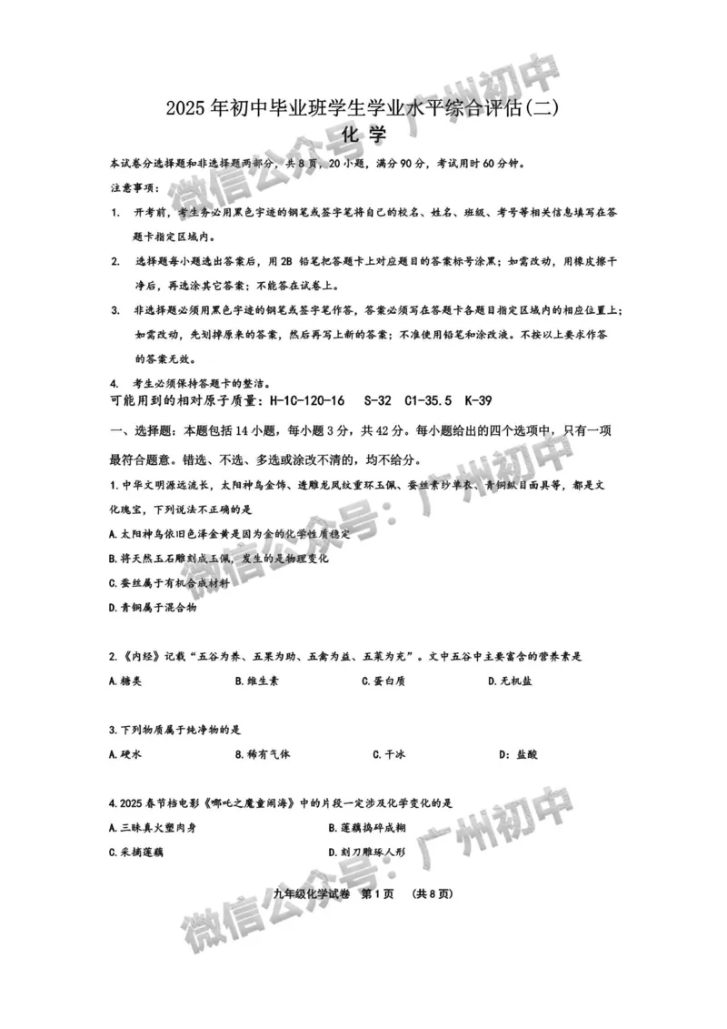 2025广东广雅中学中考二模化学试题_广州九上月考+期中+期末+一模二模+中考真题_2025中考二模