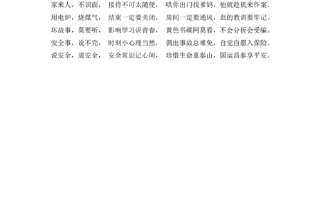 中小学生安全常识歌_一年级语文上册（统编版）_全套教学资源_课件教案2_语文1年级上册辅教资料_资源包_备课辅助_小学生守则+安全手册_安全手册