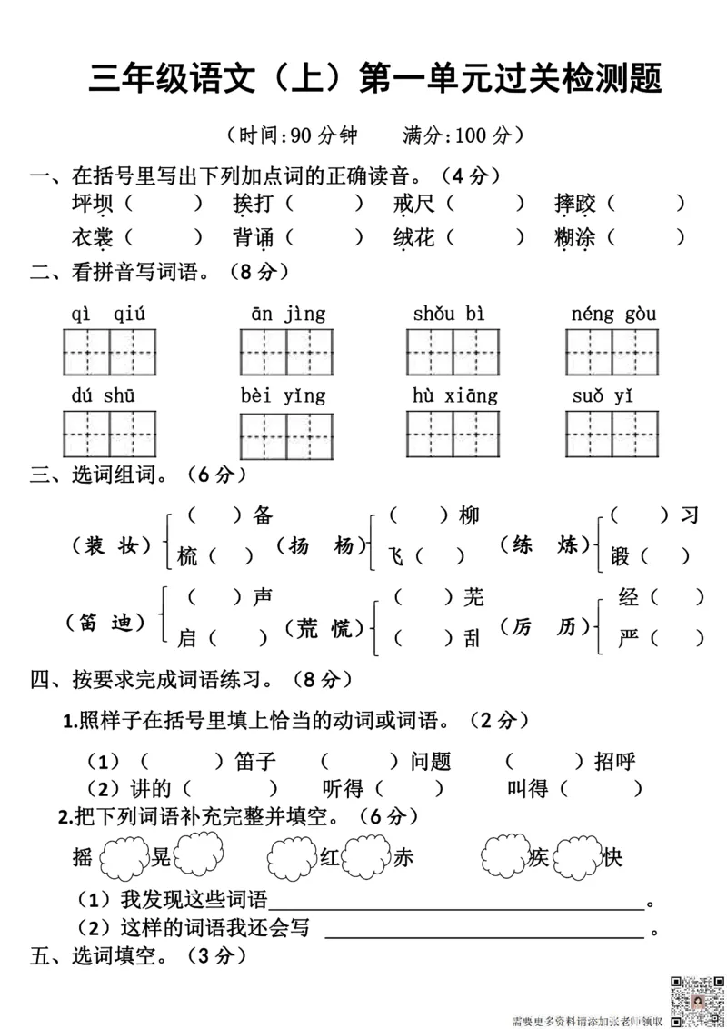 8.27《语文第一单元检测》三年级上册_三年级上下册资料_三年级上册小红书同款资料_三年级(1)