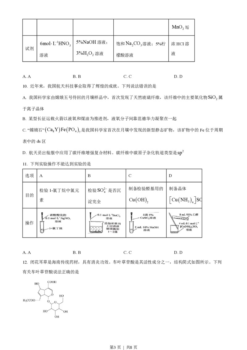 2023年高考化学试卷（海南）（空白卷）_历年高考真题合集_化学历年高考真题_新&middot;PDF版2008-2025&middot;高考化学真题_化学（按年份分类）2008-2025_2023&middot;高考化学真题