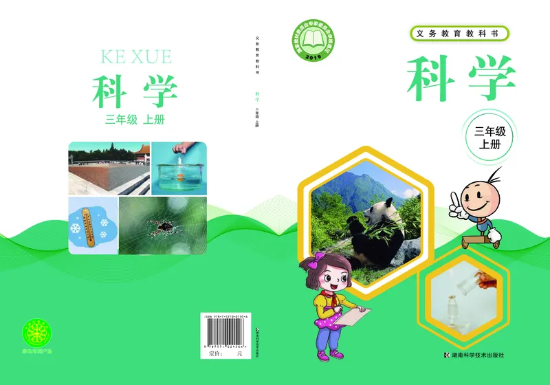 湘科版3年级科学上册高清教材_全部版本&bull;小学科学电子课本_湘科版小学科学电子课本