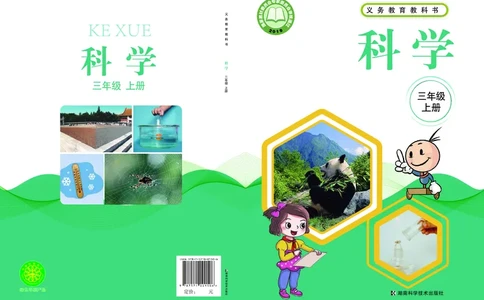 湘科版3年级科学上册高清教材_全部版本&bull;小学科学电子课本_湘科版小学科学电子课本