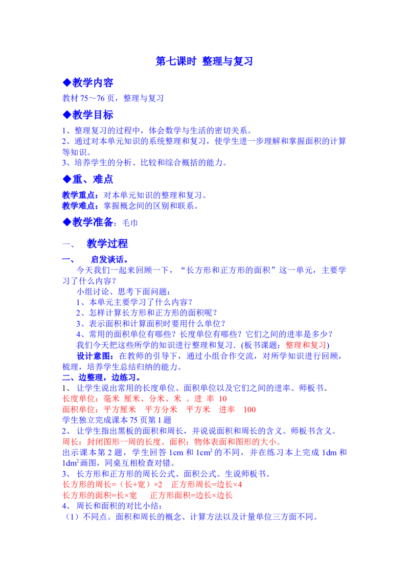 7.7整理与复习_三年级上下册资料_3年级下册教学资源包教案+学案_第七单元长方形和正方形的面积（教案+学案）_教案