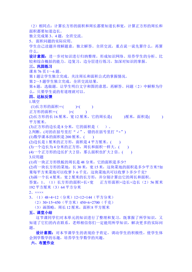 7.7整理与复习_三年级上下册资料_3年级下册教学资源包教案+学案_第七单元长方形和正方形的面积（教案+学案）_教案