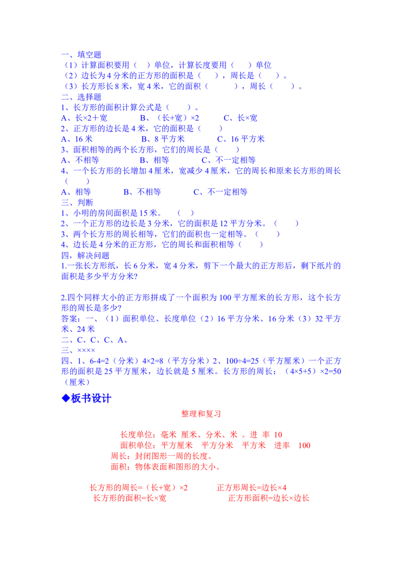 7.7整理与复习_三年级上下册资料_3年级下册教学资源包教案+学案_第七单元长方形和正方形的面积（教案+学案）_教案