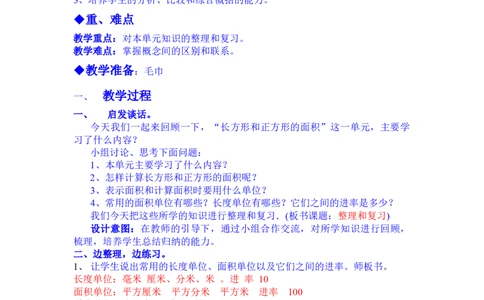 7.7整理与复习_三年级上下册资料_3年级下册教学资源包教案+学案_第七单元长方形和正方形的面积（教案+学案）_教案