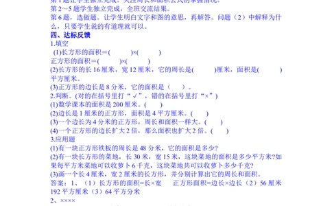 7.7整理与复习_三年级上下册资料_3年级下册教学资源包教案+学案_第七单元长方形和正方形的面积（教案+学案）_教案