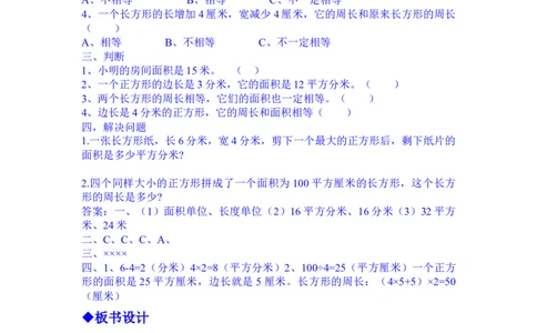 7.7整理与复习_三年级上下册资料_3年级下册教学资源包教案+学案_第七单元长方形和正方形的面积（教案+学案）_教案