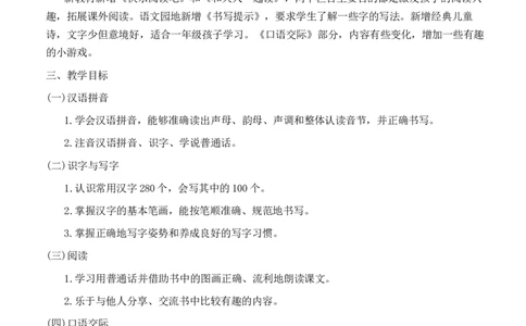 教学计划-_一年级语文上册（统编版）_教学计划
