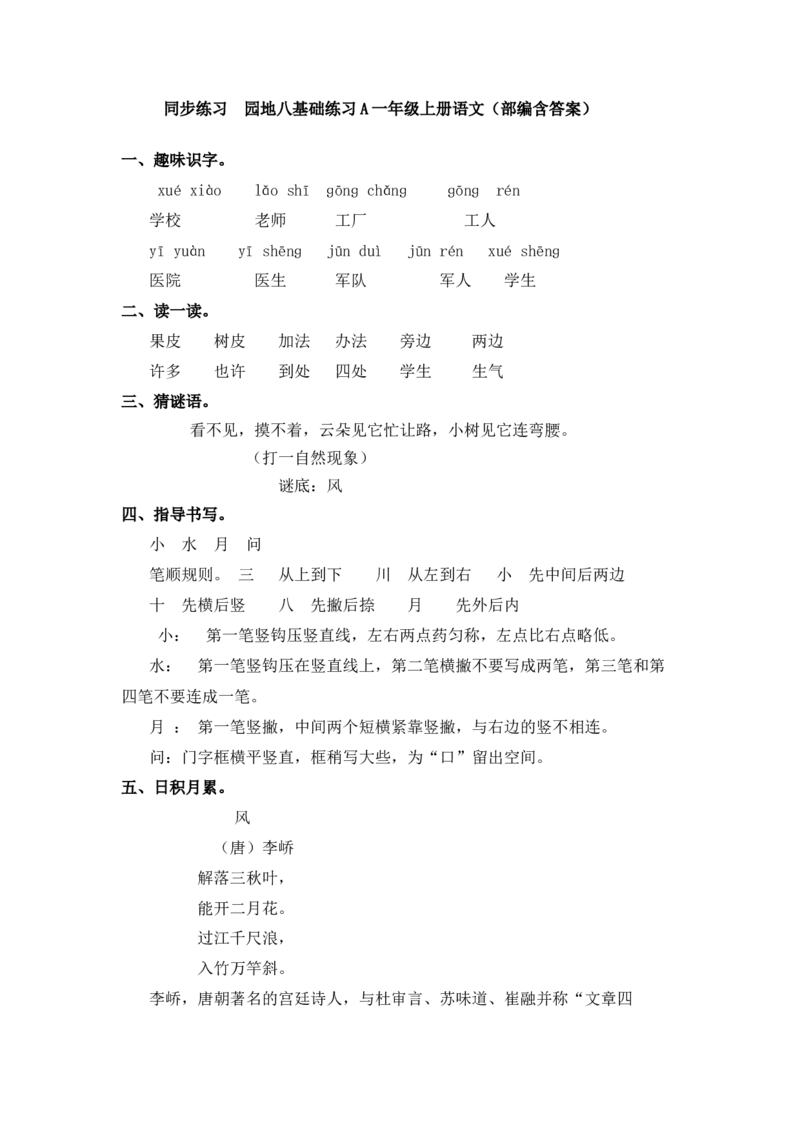 同步练习园地八基础练习A一年级上册语文（部编含答案）_一年级语文上册（统编版）_老课标资料_课时练习_课时练习版本二