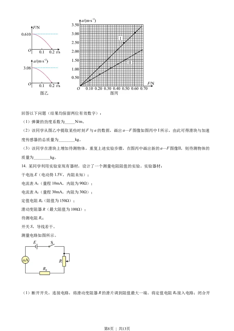 2022年高考物理试卷（山东）（空白卷）_物理历年高考真题_新&middot;Word版2008-2025&middot;高考物理真题_物理（按省份分类）2008-2025_2008-2025&middot;（山东）物理高考真题