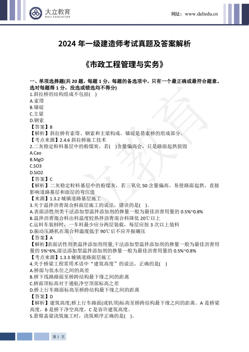 2024年一级建造师《市政工程管理与实务》真题及答案解析_2026年一级建造师_2026年一建市政_2025年一建市政SVIP_03-习题精析✿实战特训✿模考通关_10-市政《真题解析班》名师DL