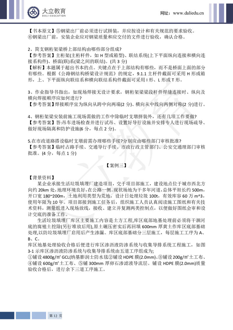 2024年一级建造师《市政工程管理与实务》真题及答案解析_2026年一级建造师_2026年一建市政_2025年一建市政SVIP_03-习题精析✿实战特训✿模考通关_10-市政《真题解析班》名师DL