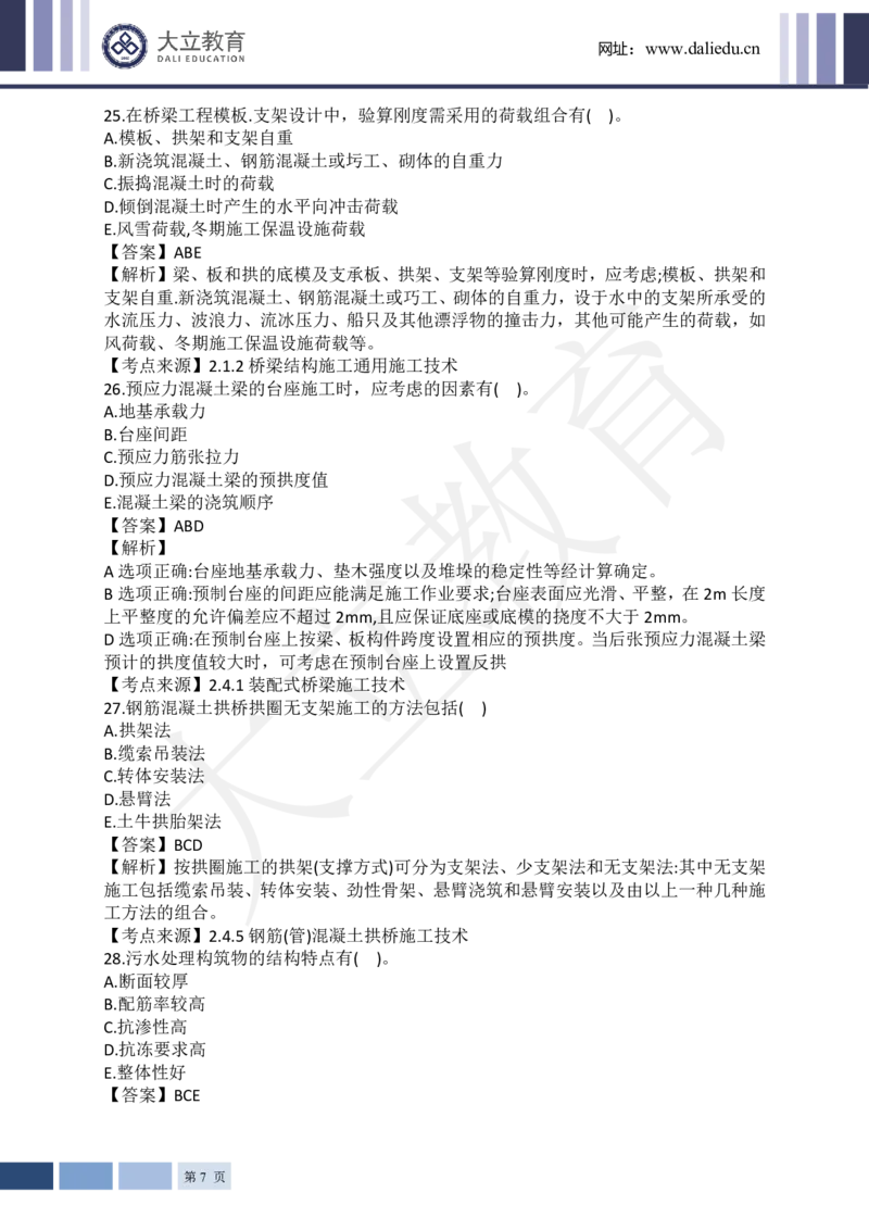 2024年一级建造师《市政工程管理与实务》真题及答案解析_2026年一级建造师_2026年一建市政_2025年一建市政SVIP_03-习题精析✿实战特训✿模考通关_10-市政《真题解析班》名师DL