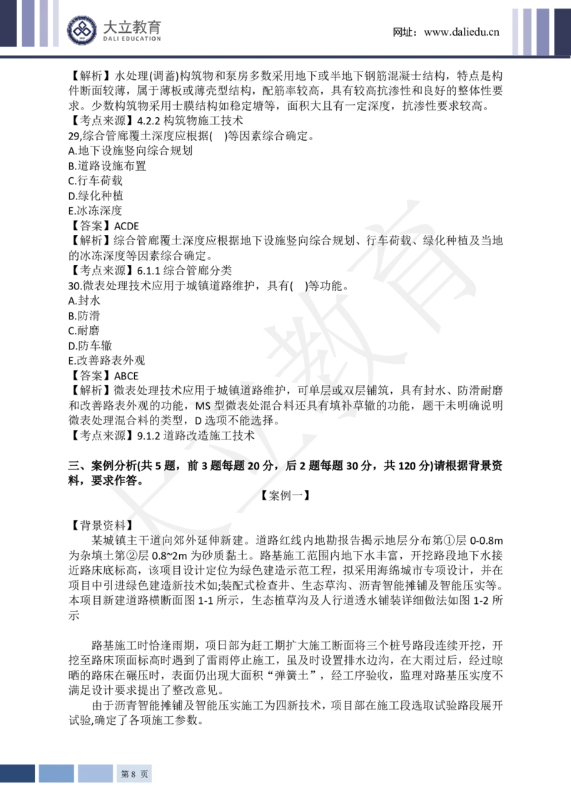 2024年一级建造师《市政工程管理与实务》真题及答案解析_2026年一级建造师_2026年一建市政_2025年一建市政SVIP_03-习题精析✿实战特训✿模考通关_10-市政《真题解析班》名师DL