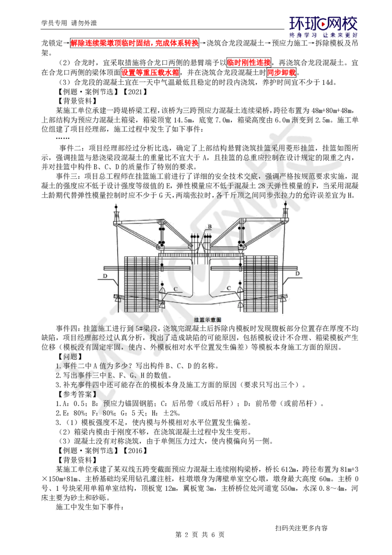 第11讲-专题三桥梁工程（4）_2026年一级建造师_2026年一建公路_2025年一建公路SVIP_04-冲刺串讲✿考点强化✿小灶集训_07-公路《案例特训班》吴然HQ