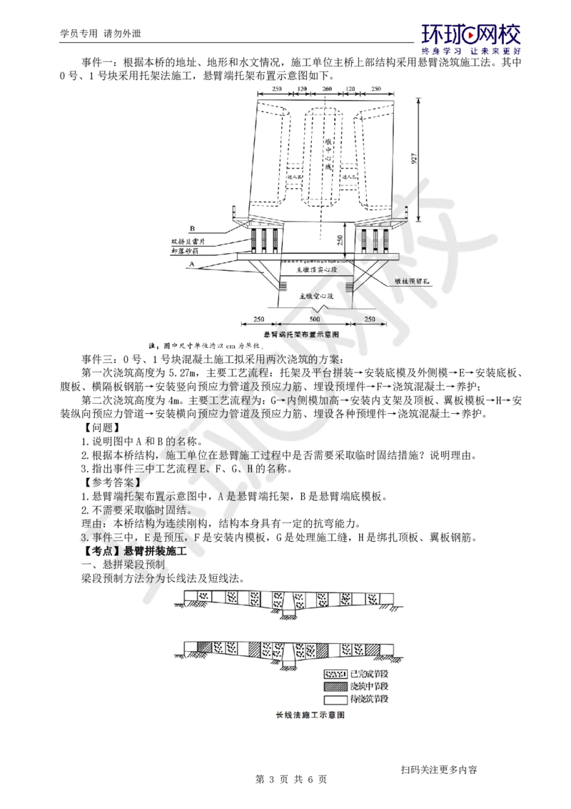 第11讲-专题三桥梁工程（4）_2026年一级建造师_2026年一建公路_2025年一建公路SVIP_04-冲刺串讲✿考点强化✿小灶集训_07-公路《案例特训班》吴然HQ