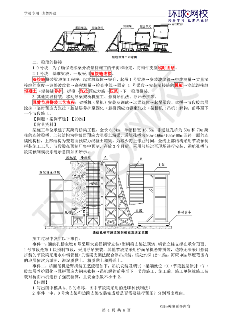 第11讲-专题三桥梁工程（4）_2026年一级建造师_2026年一建公路_2025年一建公路SVIP_04-冲刺串讲✿考点强化✿小灶集训_07-公路《案例特训班》吴然HQ