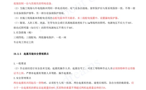 2025-102-第18、19章-施工成本管理、施工安全管理（二）_2026年一级建造师_2026年一建市政_2025年一建市政SVIP_02-基础精讲✿高端面授✿深度强化_潘旭_讲义