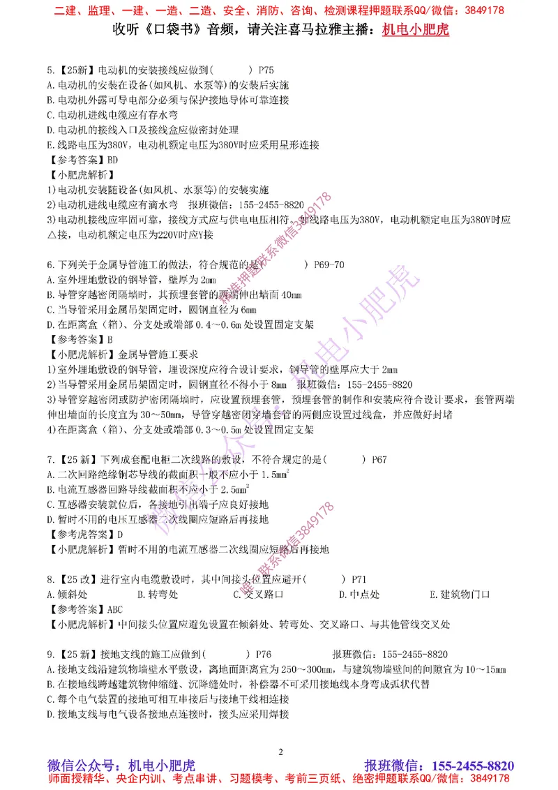 每周一练（6.15）参考答案_2026年一级建造师_2026年一建机电_2025年一建机电SVIP_02-基础精讲✿高端面授✿深度强化_11-机电《教材精讲班》小肥虎SMR_每周一练