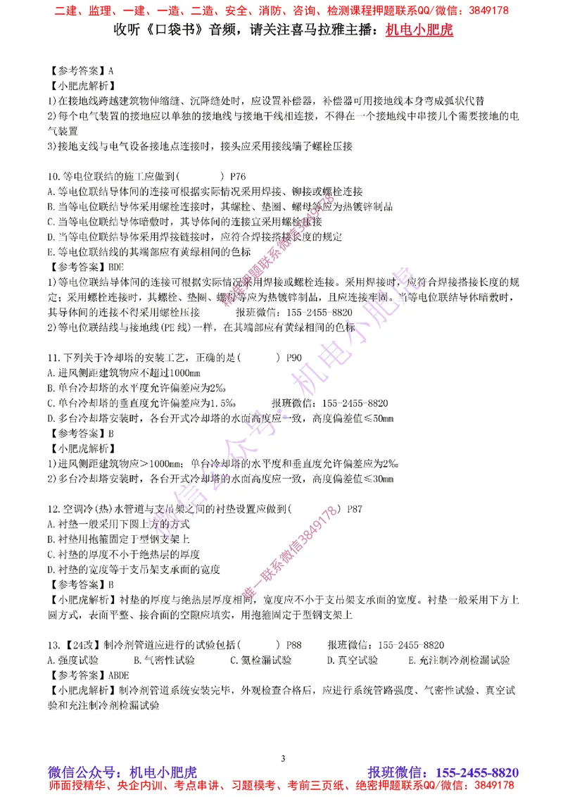 每周一练（6.15）参考答案_2026年一级建造师_2026年一建机电_2025年一建机电SVIP_02-基础精讲✿高端面授✿深度强化_11-机电《教材精讲班》小肥虎SMR_每周一练