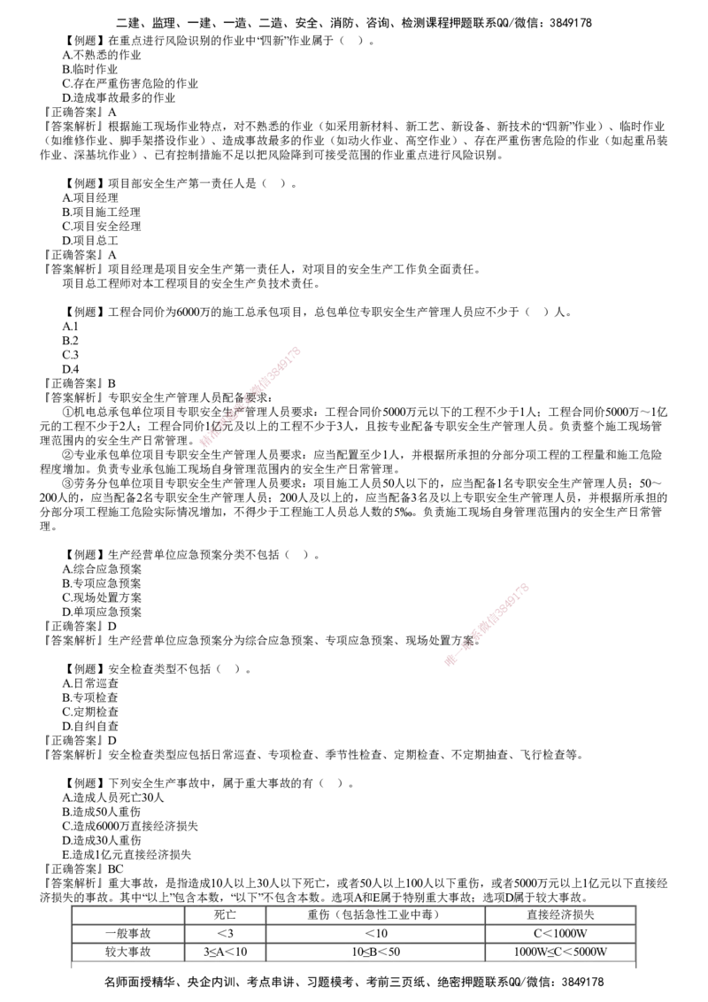 第01讲　施工安全管理_2026年一级建造师_2026年一建机电_2025年一建机电SVIP_03-习题精析✿实战特训✿模考通关_21-机电《习题解析班》康仁杰JG