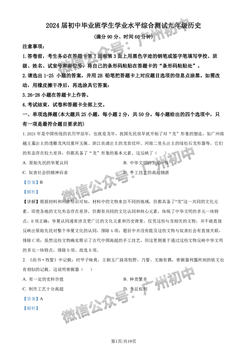 2024荔湾区中考一模历史试题答案解析_广州九上月考+期中+期末+一模二模+中考真题_广州2024年中考一模_荔湾区