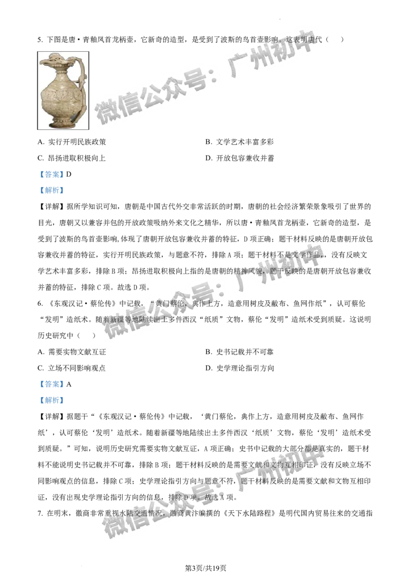 2024荔湾区中考一模历史试题答案解析_广州九上月考+期中+期末+一模二模+中考真题_广州2024年中考一模_荔湾区