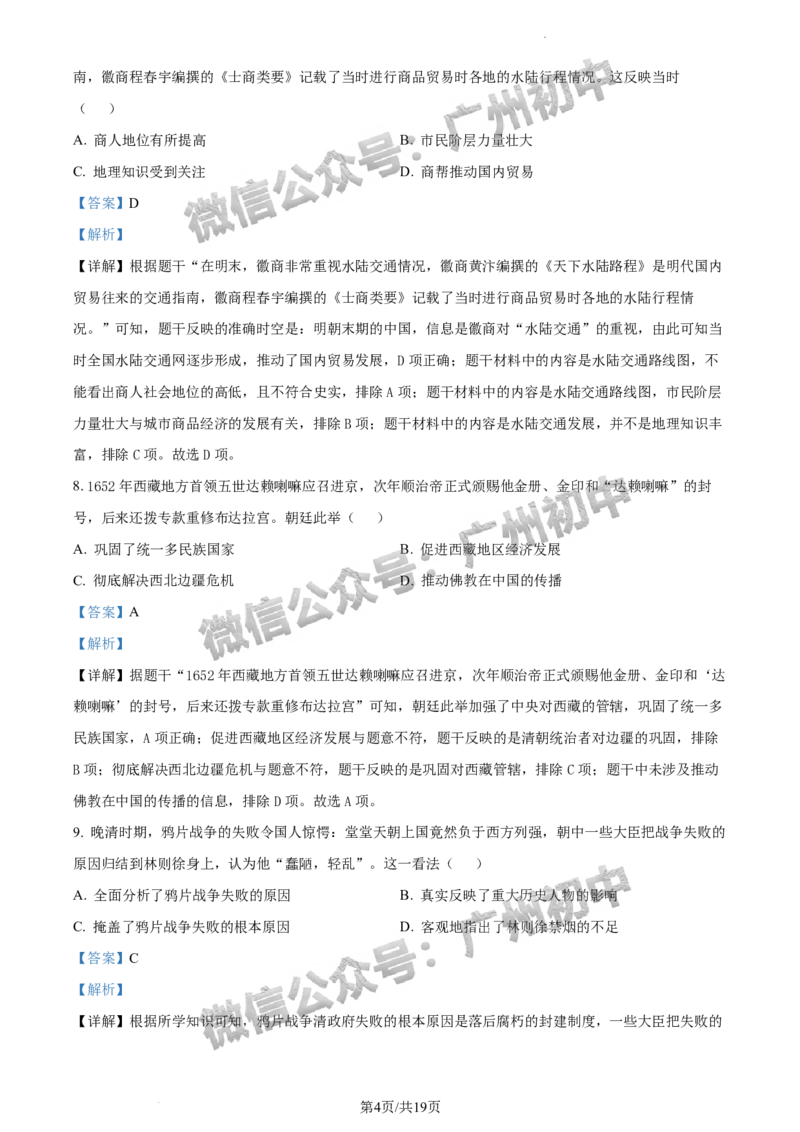 2024荔湾区中考一模历史试题答案解析_广州九上月考+期中+期末+一模二模+中考真题_广州2024年中考一模_荔湾区
