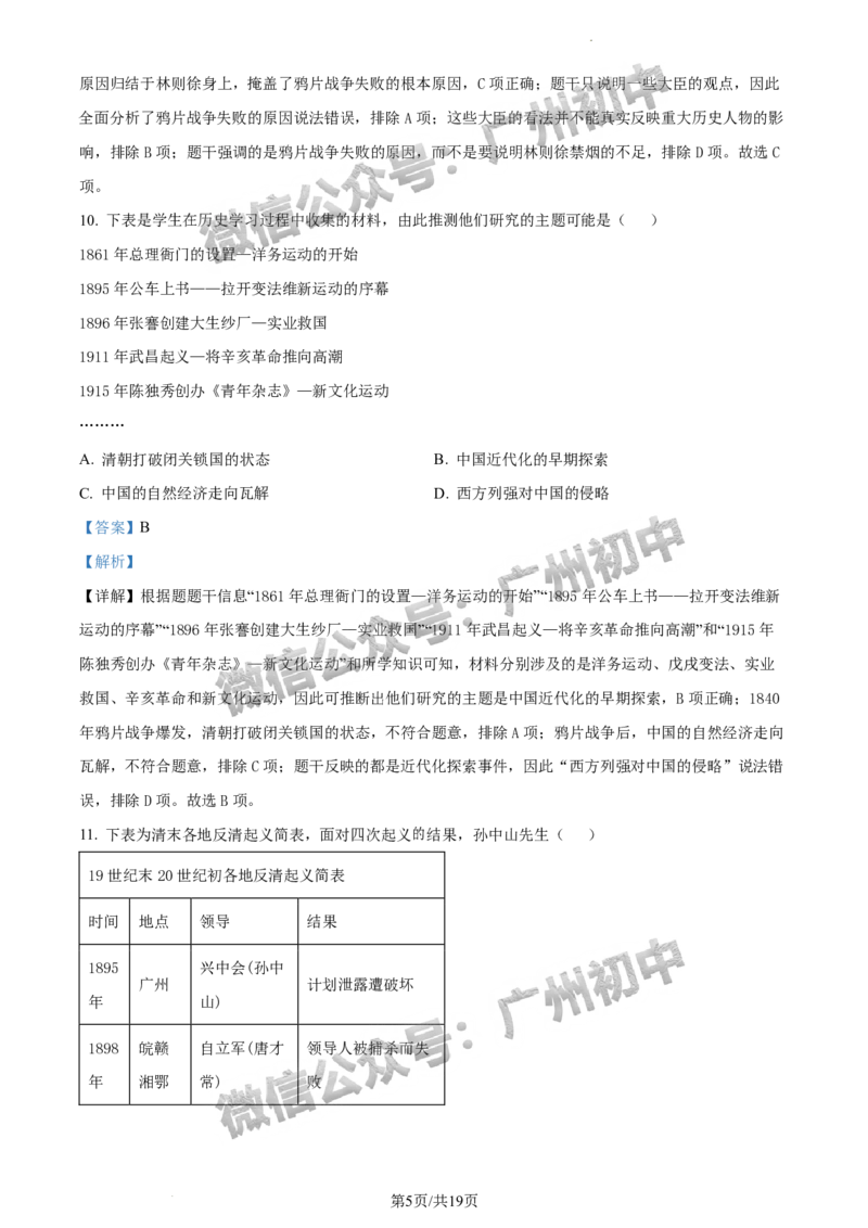 2024荔湾区中考一模历史试题答案解析_广州九上月考+期中+期末+一模二模+中考真题_广州2024年中考一模_荔湾区