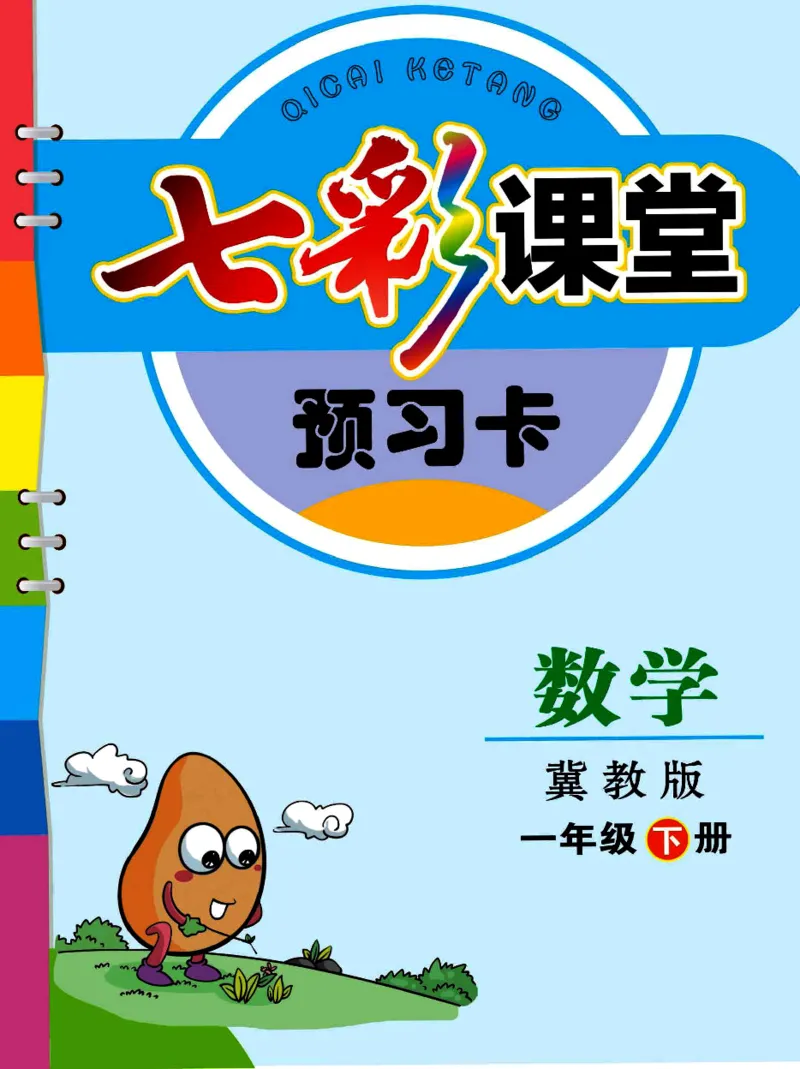 《七彩课堂》预习卡-数学1年级下册（JJ）_一年级上下册资料_小学一年级学习资料-25年更新版_1-04、小学一年级数学下册_1-4-2、练习题、作业、试题、试卷_冀教版_电子册类