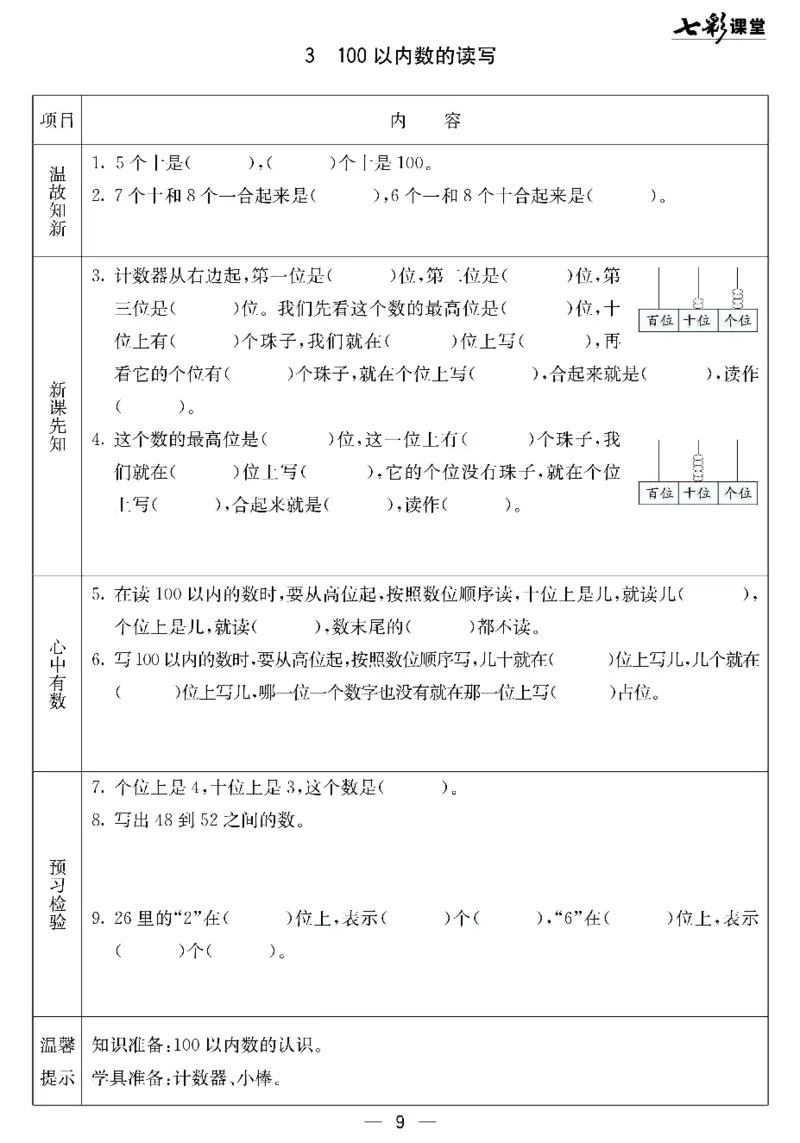 《七彩课堂》预习卡-数学1年级下册（JJ）_一年级上下册资料_小学一年级学习资料-25年更新版_1-04、小学一年级数学下册_1-4-2、练习题、作业、试题、试卷_冀教版_电子册类
