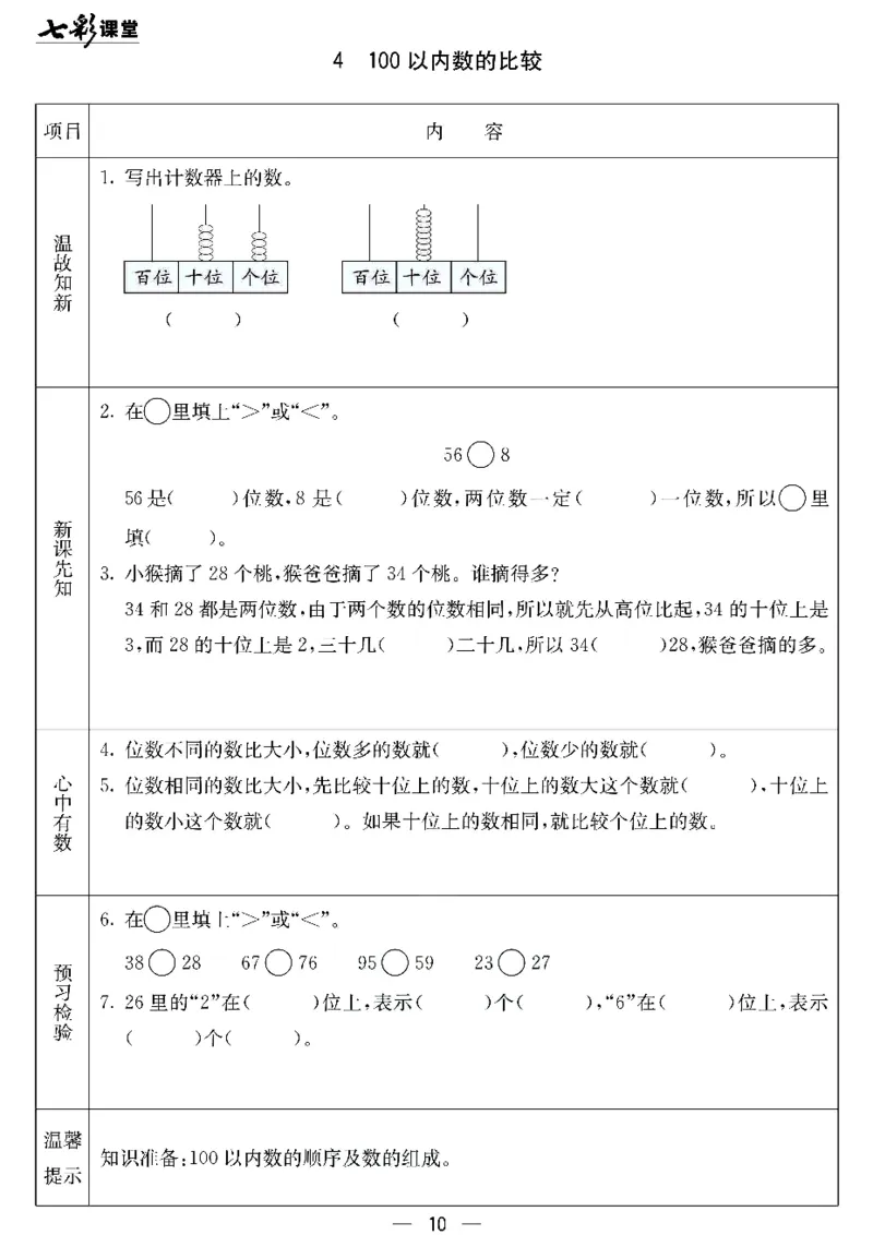 《七彩课堂》预习卡-数学1年级下册（JJ）_一年级上下册资料_小学一年级学习资料-25年更新版_1-04、小学一年级数学下册_1-4-2、练习题、作业、试题、试卷_冀教版_电子册类