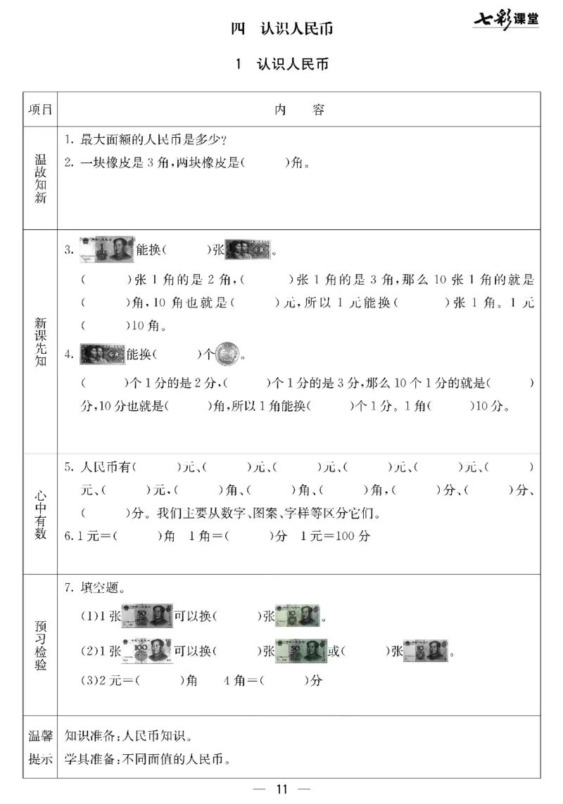 《七彩课堂》预习卡-数学1年级下册（JJ）_一年级上下册资料_小学一年级学习资料-25年更新版_1-04、小学一年级数学下册_1-4-2、练习题、作业、试题、试卷_冀教版_电子册类