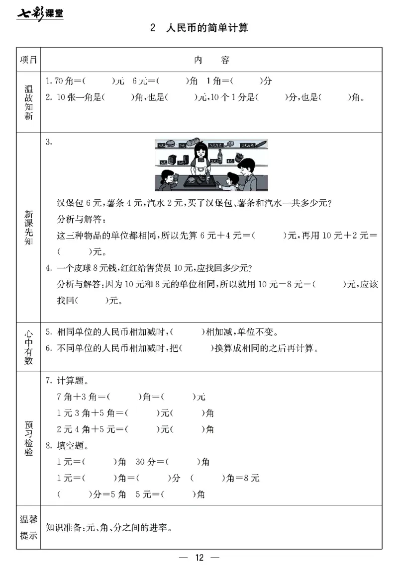 《七彩课堂》预习卡-数学1年级下册（JJ）_一年级上下册资料_小学一年级学习资料-25年更新版_1-04、小学一年级数学下册_1-4-2、练习题、作业、试题、试卷_冀教版_电子册类