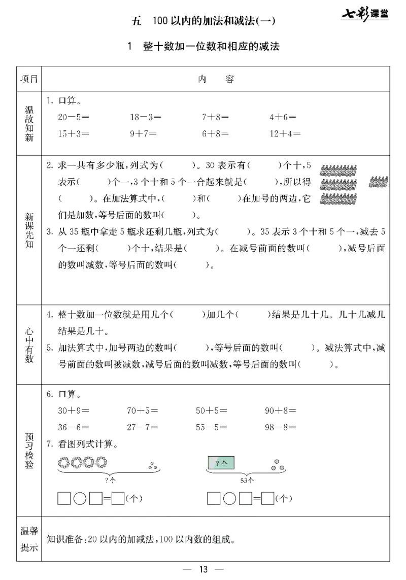 《七彩课堂》预习卡-数学1年级下册（JJ）_一年级上下册资料_小学一年级学习资料-25年更新版_1-04、小学一年级数学下册_1-4-2、练习题、作业、试题、试卷_冀教版_电子册类