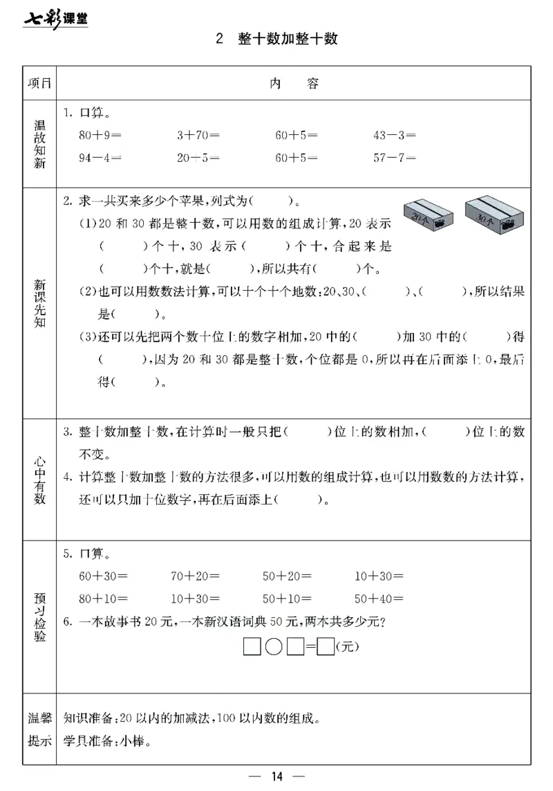 《七彩课堂》预习卡-数学1年级下册（JJ）_一年级上下册资料_小学一年级学习资料-25年更新版_1-04、小学一年级数学下册_1-4-2、练习题、作业、试题、试卷_冀教版_电子册类