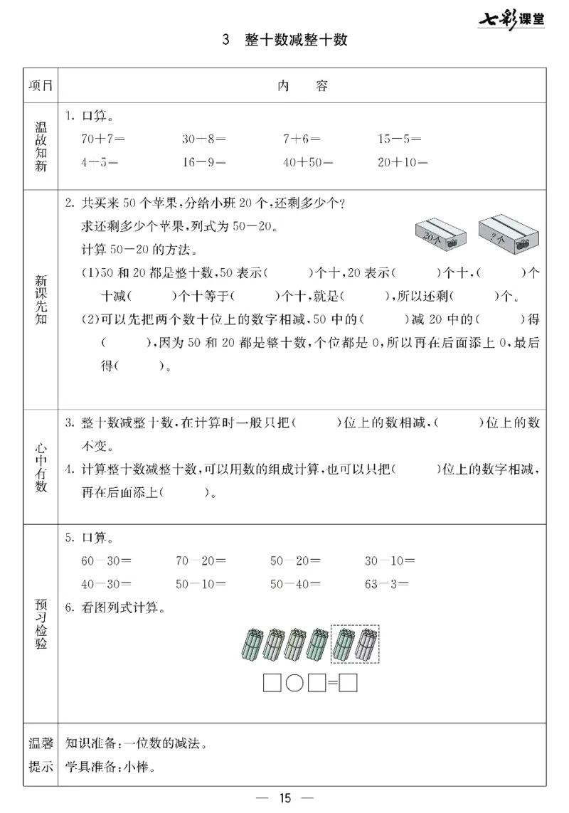 《七彩课堂》预习卡-数学1年级下册（JJ）_一年级上下册资料_小学一年级学习资料-25年更新版_1-04、小学一年级数学下册_1-4-2、练习题、作业、试题、试卷_冀教版_电子册类