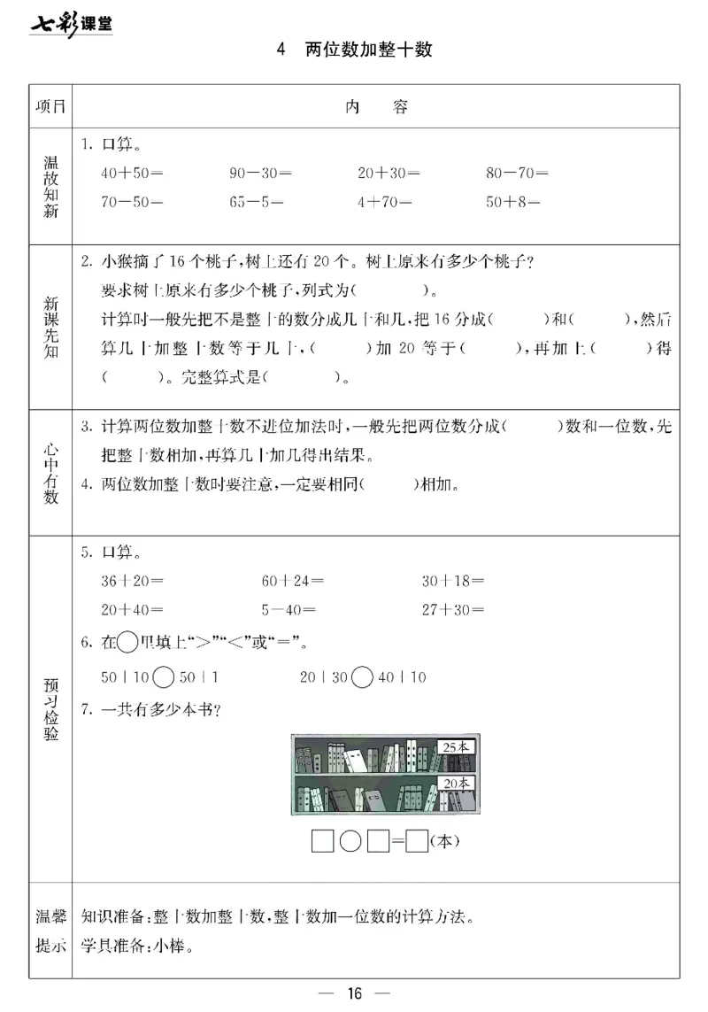 《七彩课堂》预习卡-数学1年级下册（JJ）_一年级上下册资料_小学一年级学习资料-25年更新版_1-04、小学一年级数学下册_1-4-2、练习题、作业、试题、试卷_冀教版_电子册类