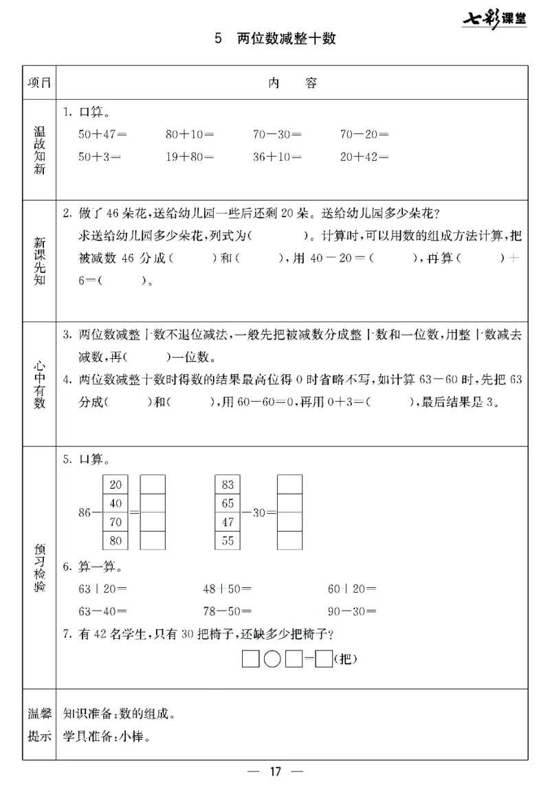 《七彩课堂》预习卡-数学1年级下册（JJ）_一年级上下册资料_小学一年级学习资料-25年更新版_1-04、小学一年级数学下册_1-4-2、练习题、作业、试题、试卷_冀教版_电子册类
