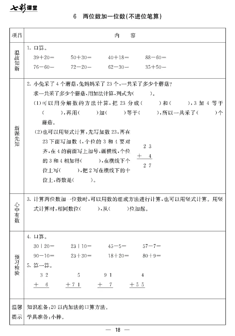 《七彩课堂》预习卡-数学1年级下册（JJ）_一年级上下册资料_小学一年级学习资料-25年更新版_1-04、小学一年级数学下册_1-4-2、练习题、作业、试题、试卷_冀教版_电子册类
