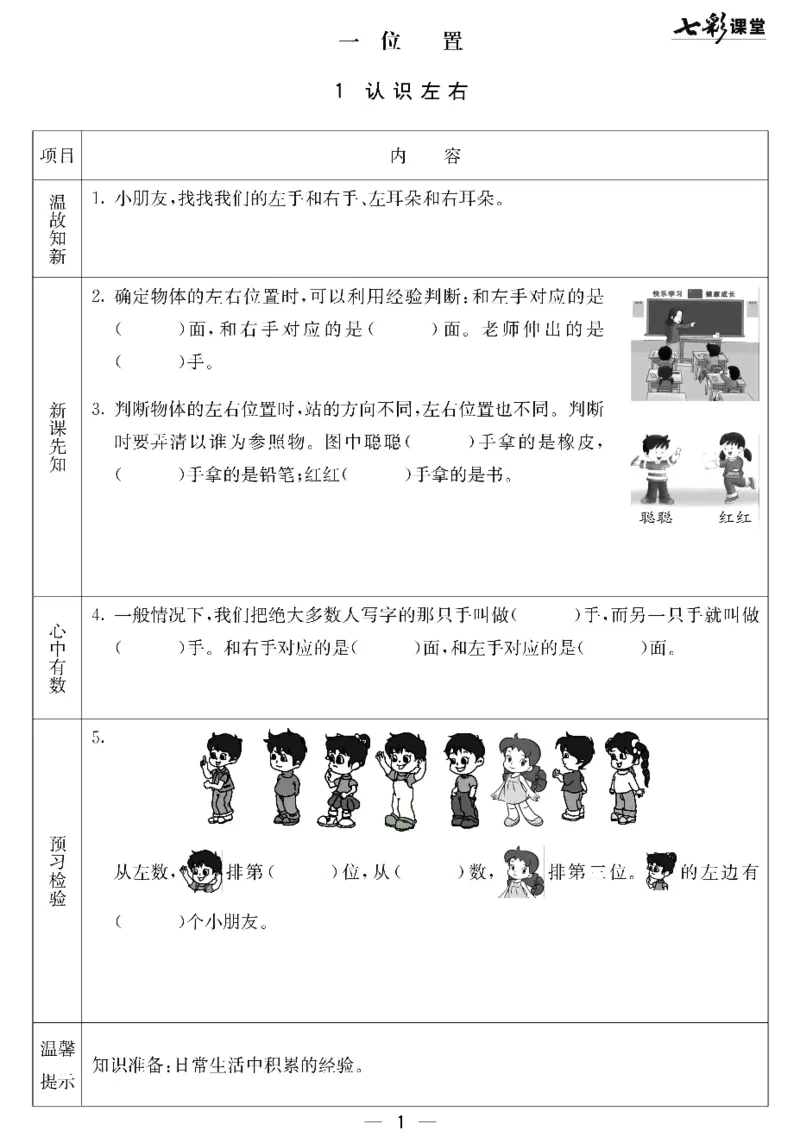 《七彩课堂》预习卡-数学1年级下册（JJ）_一年级上下册资料_小学一年级学习资料-25年更新版_1-04、小学一年级数学下册_1-4-2、练习题、作业、试题、试卷_冀教版_电子册类