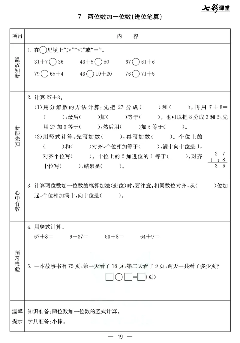 《七彩课堂》预习卡-数学1年级下册（JJ）_一年级上下册资料_小学一年级学习资料-25年更新版_1-04、小学一年级数学下册_1-4-2、练习题、作业、试题、试卷_冀教版_电子册类