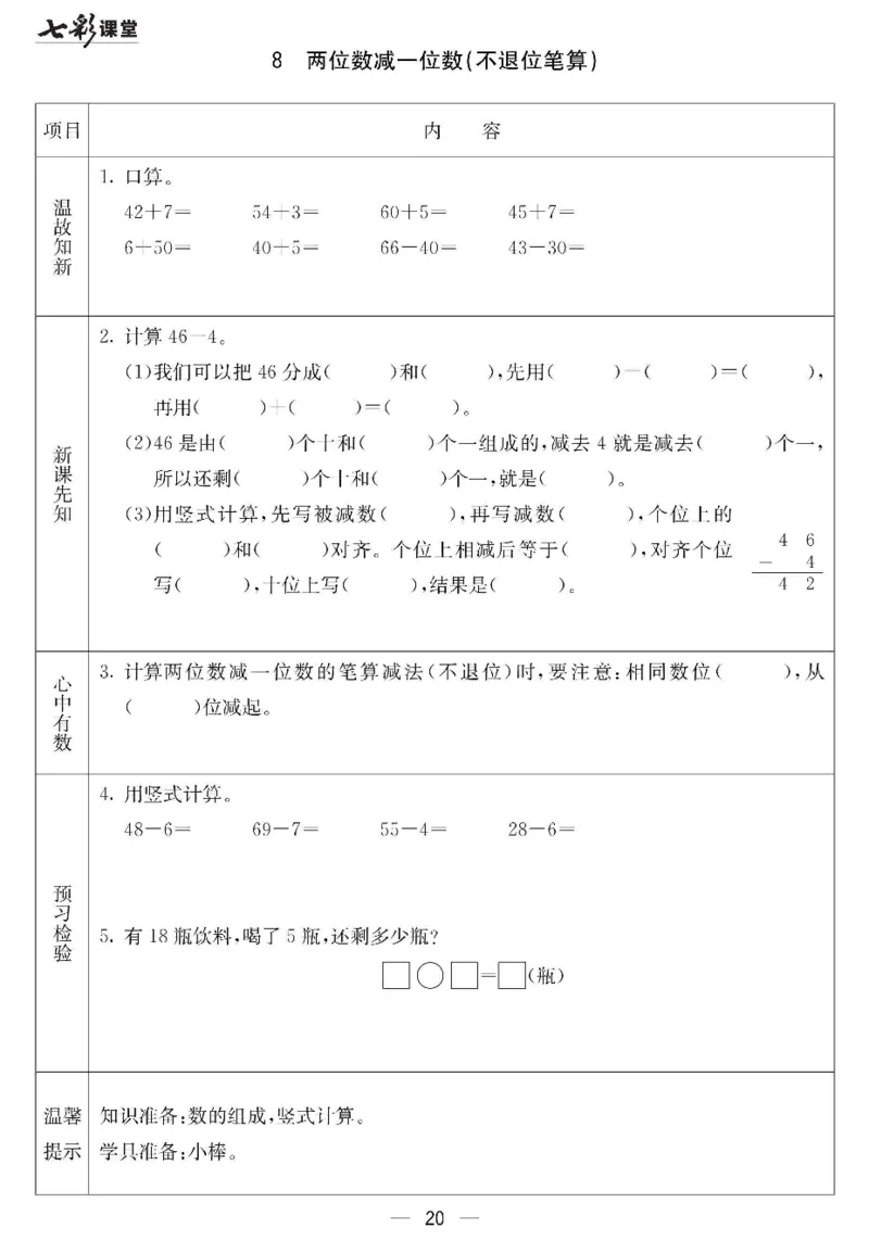 《七彩课堂》预习卡-数学1年级下册（JJ）_一年级上下册资料_小学一年级学习资料-25年更新版_1-04、小学一年级数学下册_1-4-2、练习题、作业、试题、试卷_冀教版_电子册类